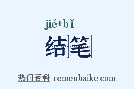 结笔是什么意思的图片